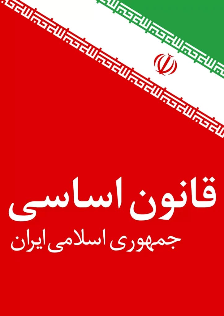 سوالات استخدامی قانون اساسی جمهوری اسلامی ایران — تصویر ۳