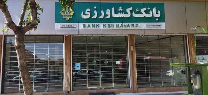 سوالات استخدامی بانک کشاورزی