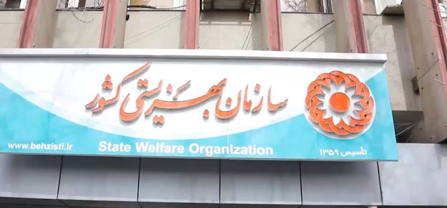سوالات مصاحبه بهزیستی