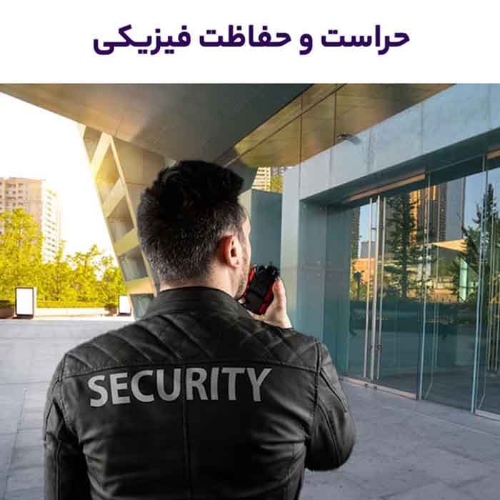 سوالات مصاحبه استخدامی حراست — تصویر ۲
