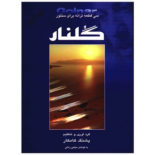 گلنار سی قطعه ترانه برای سنتور گردآوری و تنظیم پشنگ کامکار به کوشش مجتبی زمانی