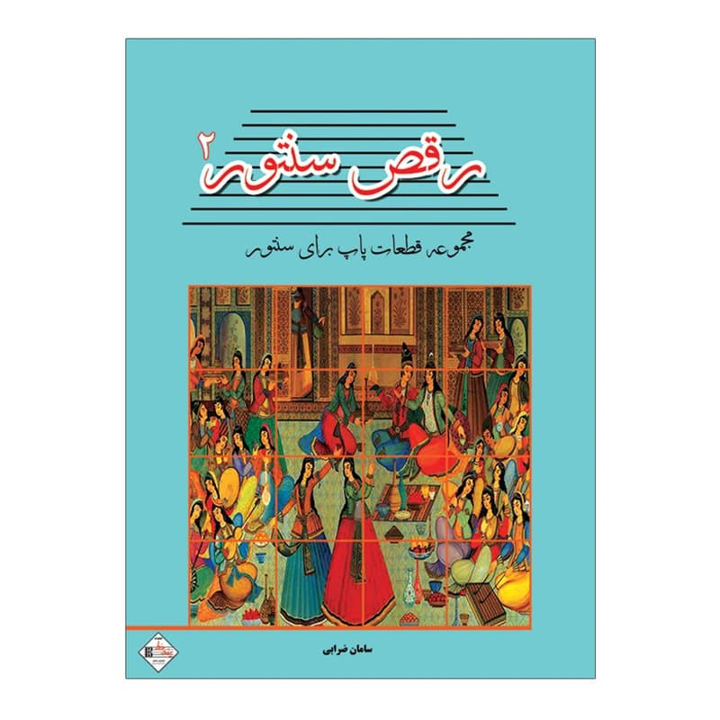 رقص سنتور جلد دوم مجموعه قطعات پاپ برای سنتور تالیف سامان ضرابی