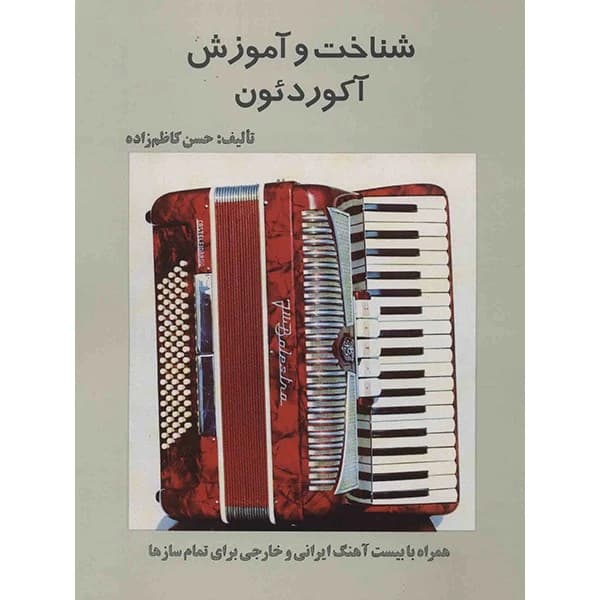 شناخت و آموزش آکاردئون تالیف:حسن کاظم زاده