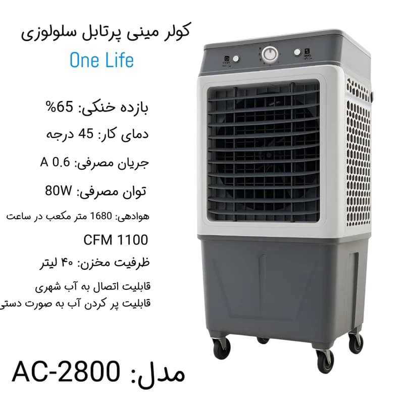 کولر آبی پرتابل سلولزی وان لایف مدل 2800 — تصویر ۳