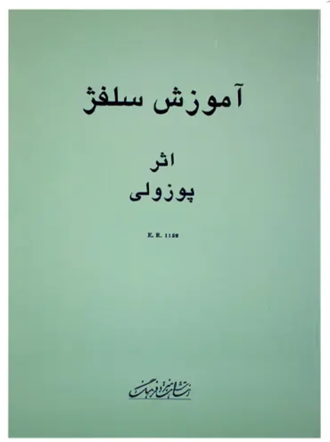 کتاب آموزش سلفژ اثر پوزولی 1152