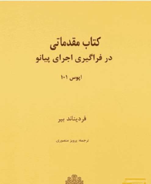 کتاب آموزش مقدماتی پیانو اثر فردیناند بیر انتشارات سرود