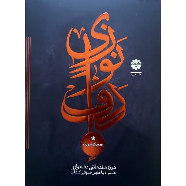 کتاب دوره مقدماتی دف نوازی اثر حمید کرباسی زاده جلد یکم