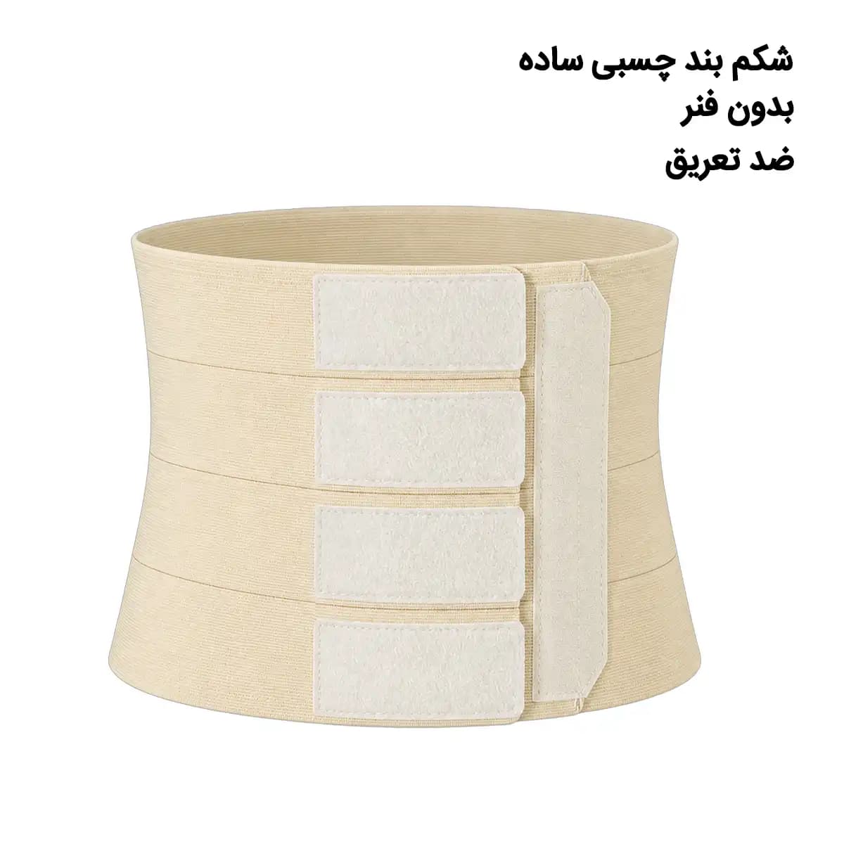 شکم بند چسبی ساده S4017 — تصویر ۴