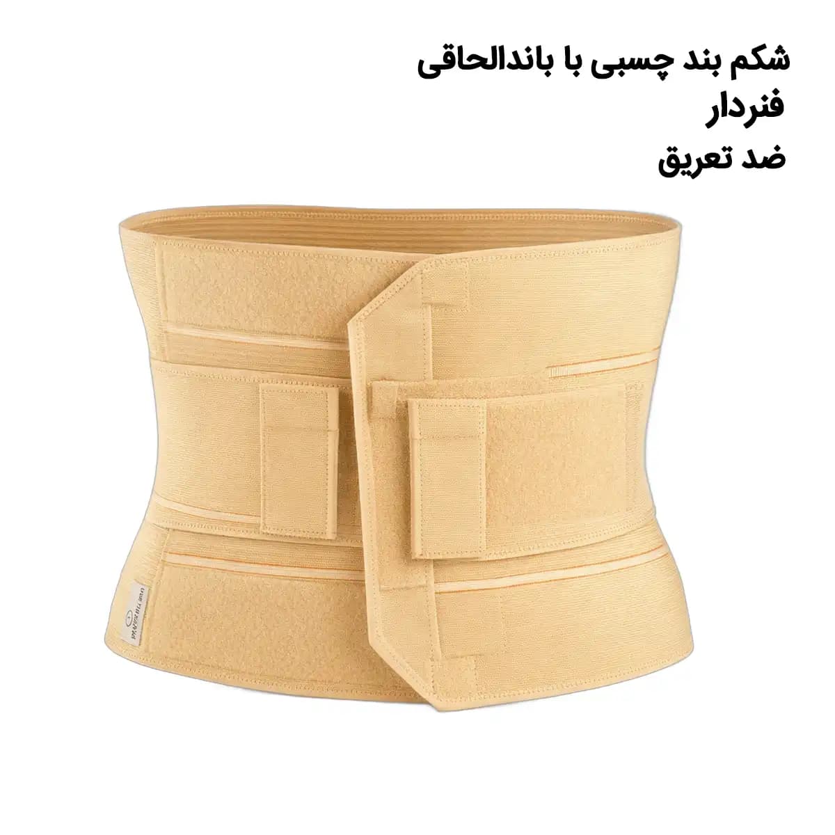 شکم بندچسبی با کش دوبل 4024 — تصویر ۵