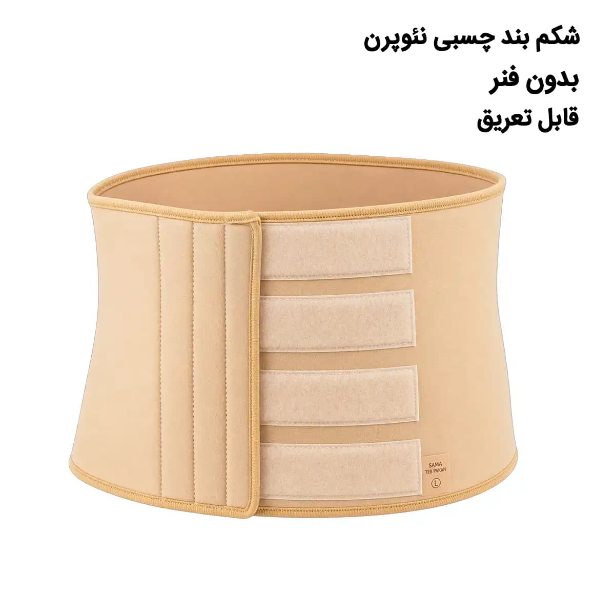 شکم بند چسبی نئوپرن 4018 — تصویر ۴