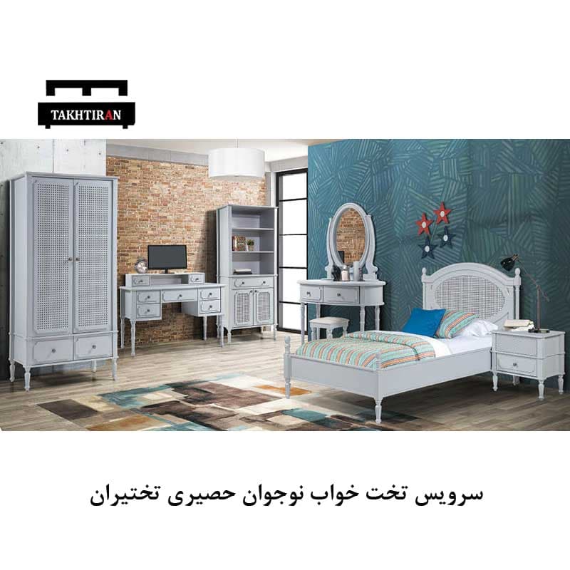 سرویس تخت خواب نوجوان حصیری