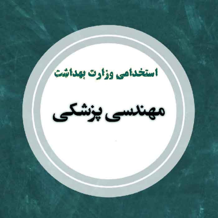 نمونه سوالات استخدامی مهندسی پزشکی وزارت بهداشت