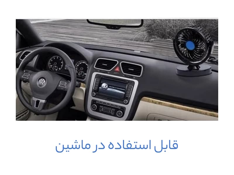 پنکه فندکی خودرو روداشبوردی — تصویر ۱۱