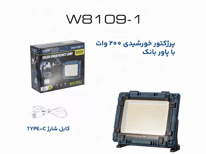 پرژکتور شارژی خورشیدی W8109 با توان 200 و 400 — تصویر ۸
