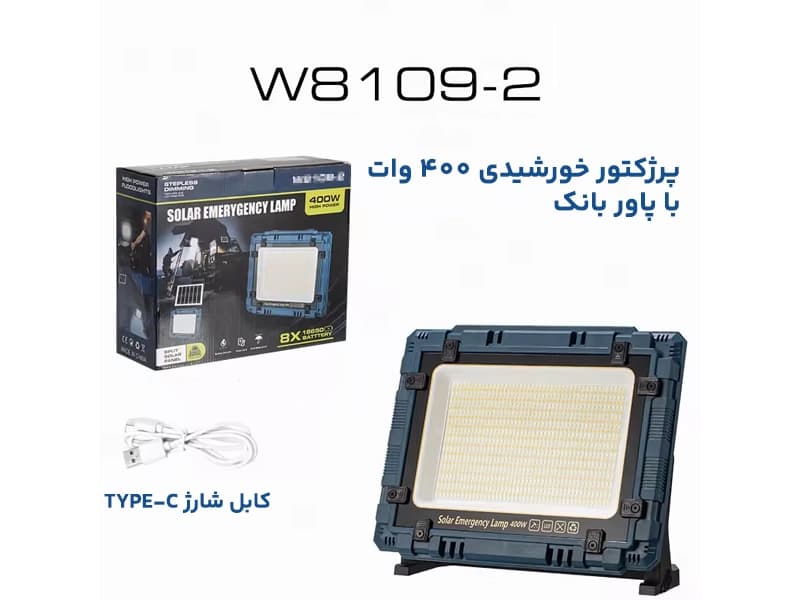پرژکتور شارژی خورشیدی W8109 با توان 200 و 400 — تصویر ۲
