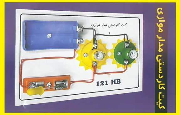 کیت آموزشی مدل کاردستی مدار موازی