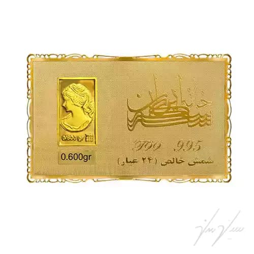 شمش طلا 0.600 گرم خانه سکه ایران ونوس 24 عیار