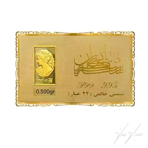 شمش طلا 0.500 گرم خانه سکه ایران ونوس 24 عیار