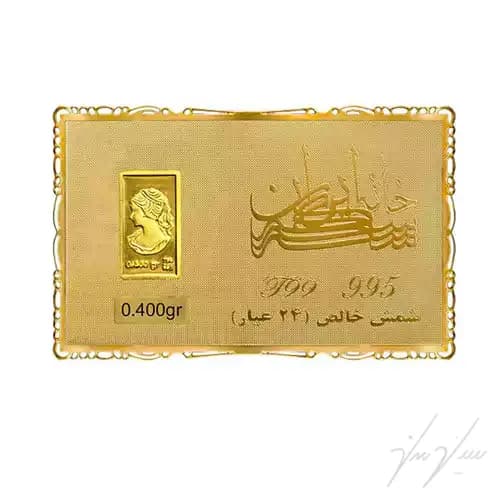 شمش طلا 0.400 گرم خانه سکه ایران ونوس 24 عیار