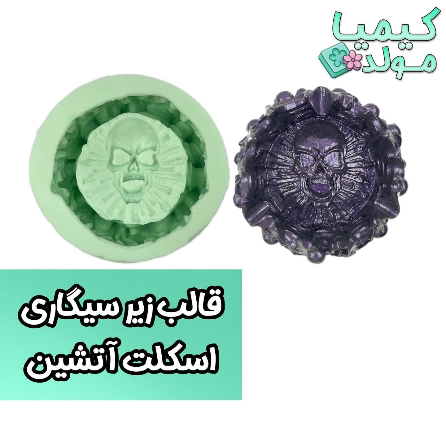 قالب سیلیکونی زیر سیگاری اسکلت آتشی کیمیا مولد — تصویر ۴