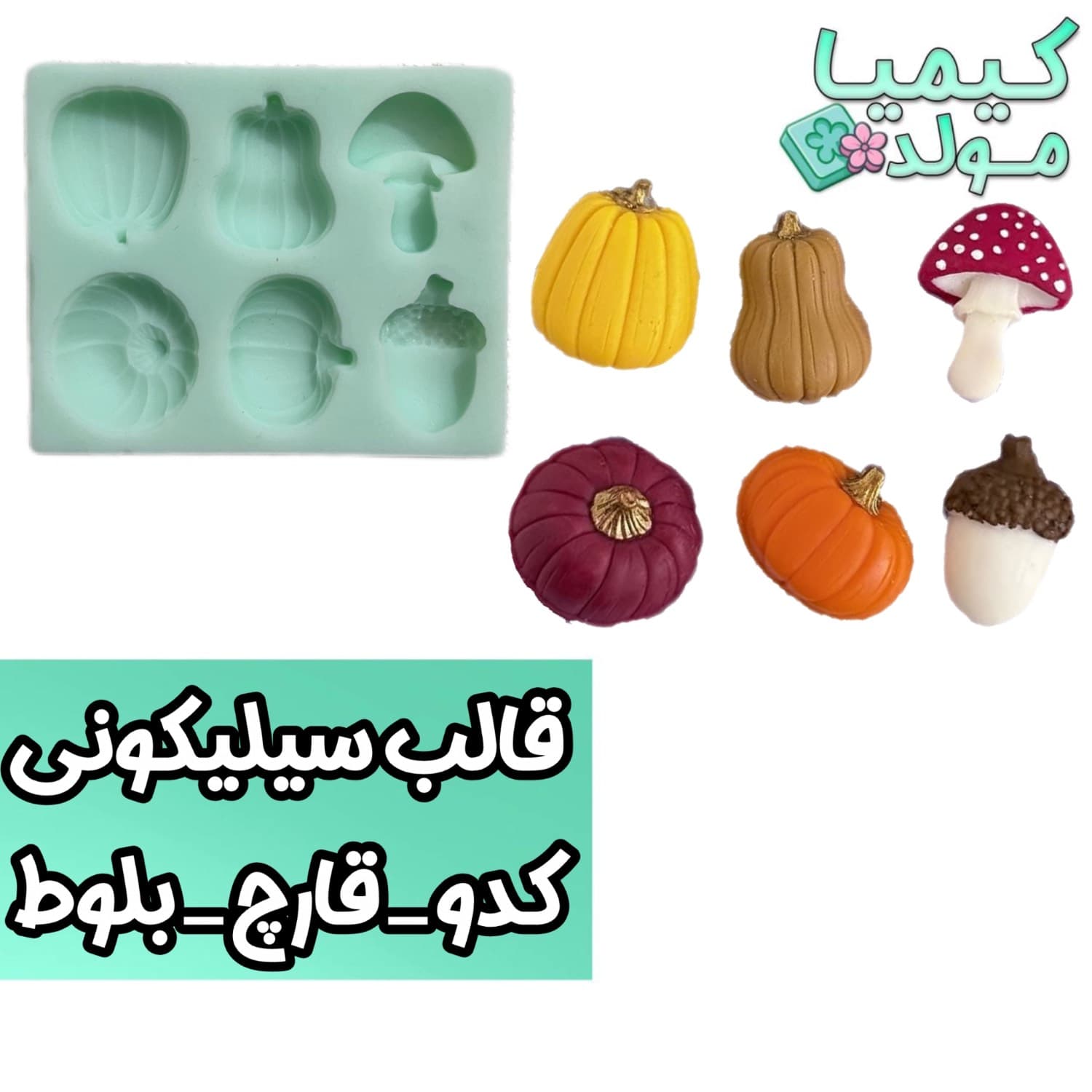 قالب سیلیکونی کدو قارچ بلوط — تصویر ۲
