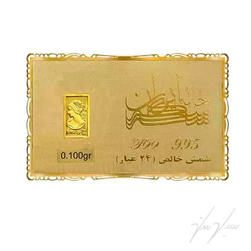 شمش طلا 0.100 گرم خانه سکه ایران ونوس 24 عیار
