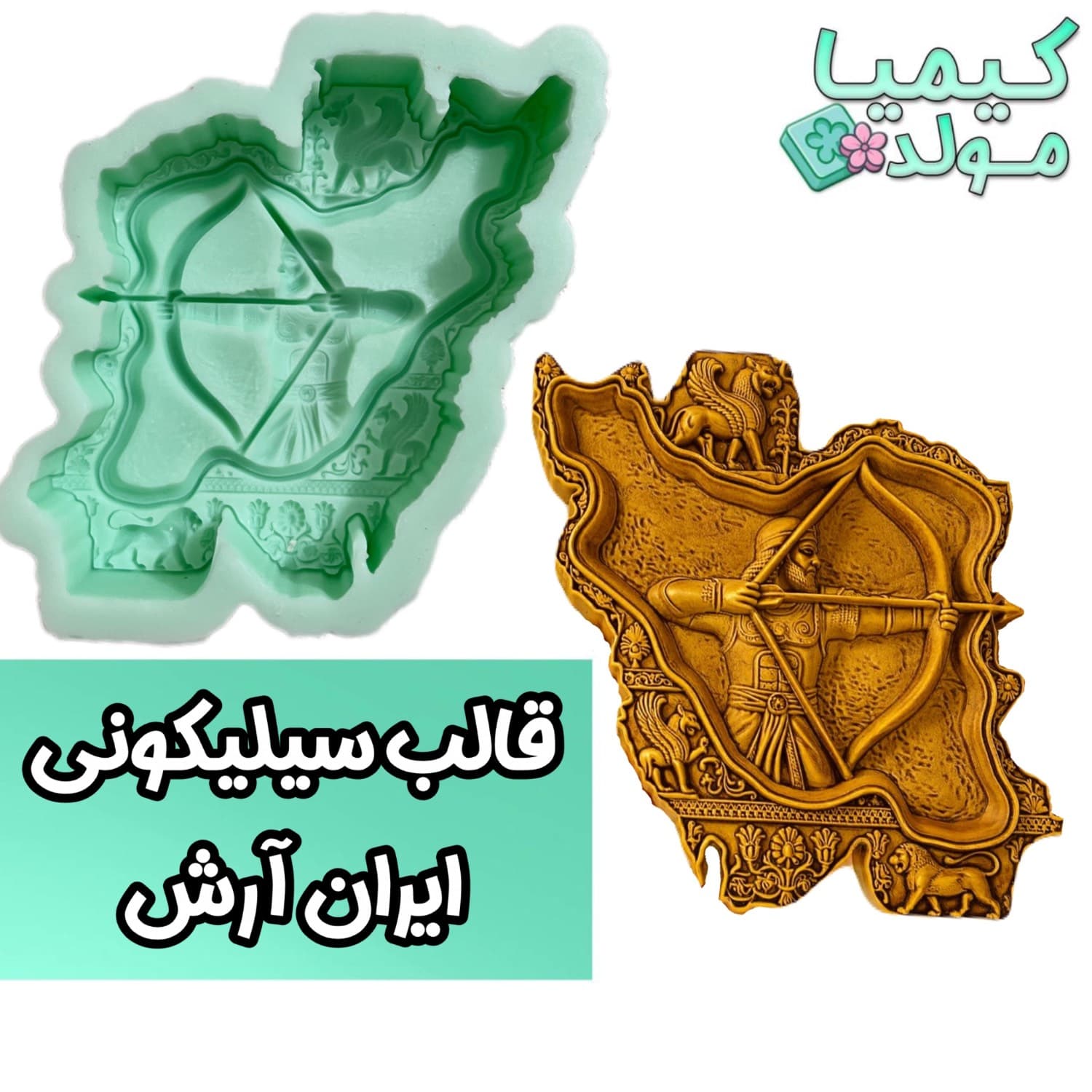 قالب سیلیکونی ایران آرش کمانگیر — تصویر ۳