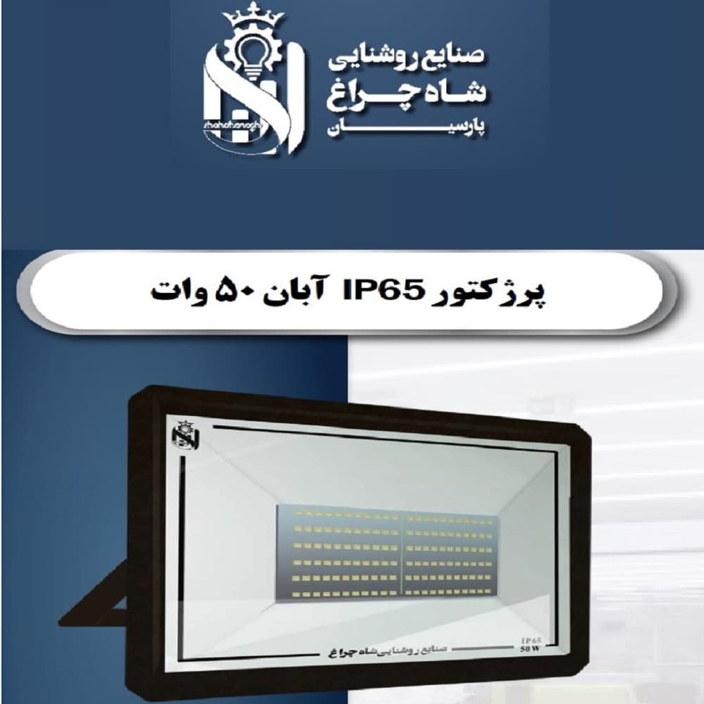 پروژکتور 50 وات شاه چراغ مدل آبان IP66 — تصویر ۴