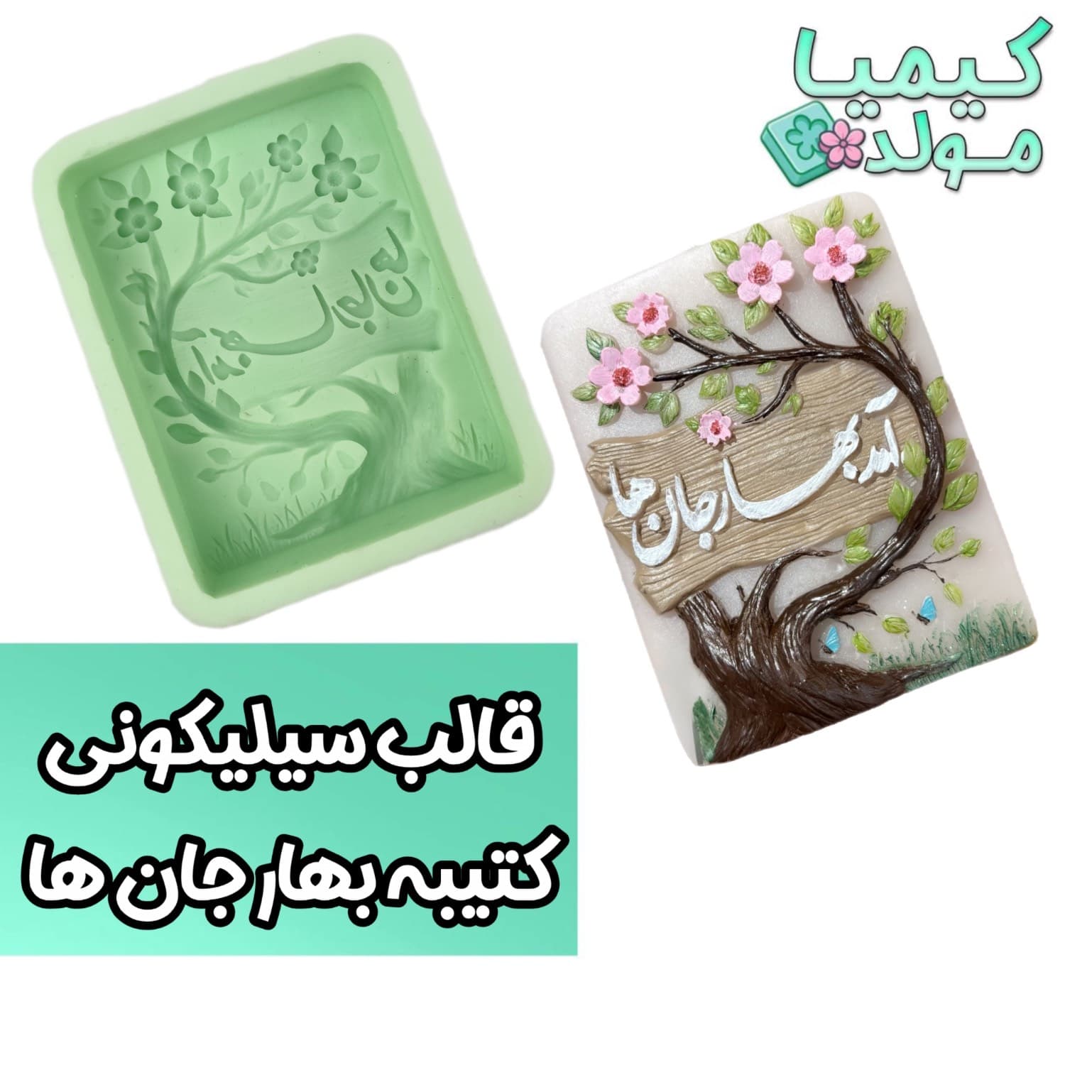 قالب سیلیکونی کتیبه آمد بهار جان ها