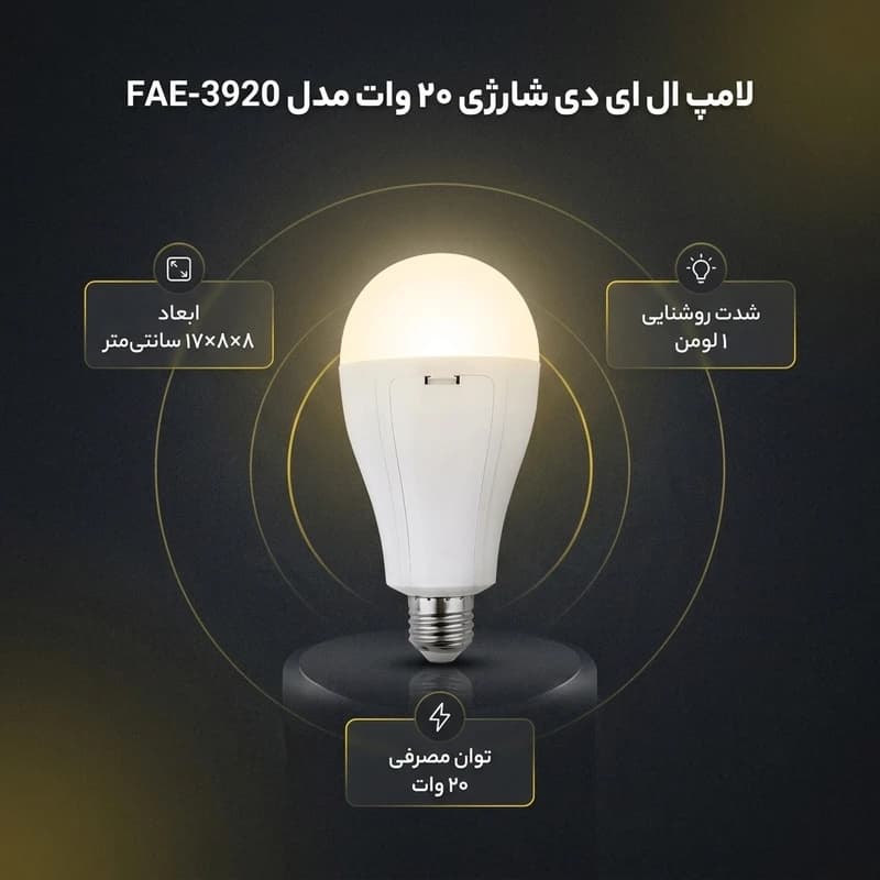 لامپ شارژی۲۰ وات مهتابی FAE-3920 — تصویر ۸