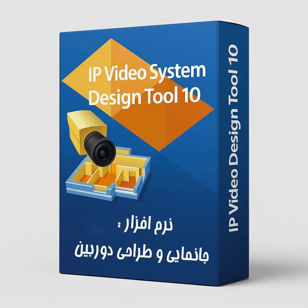 نرم افزار طراحی و جانمایی دوربین مداربسته IP Video System Design Tool 10