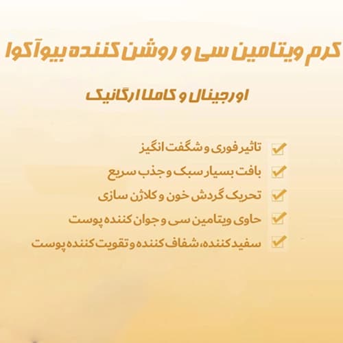کرم روشن کننده نقاط حساس ویتامین سی بیوآکوا — تصویر ۴