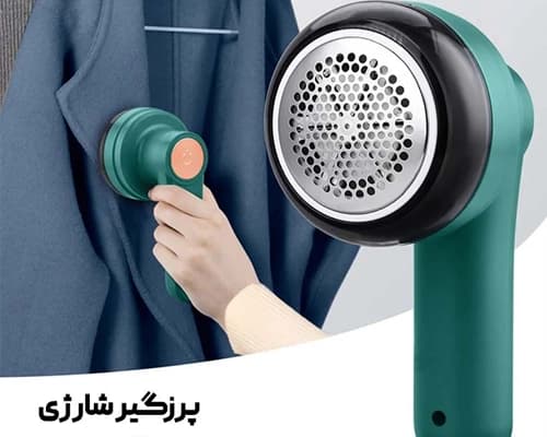پرزگیر شارژی لباس — تصویر ۶
