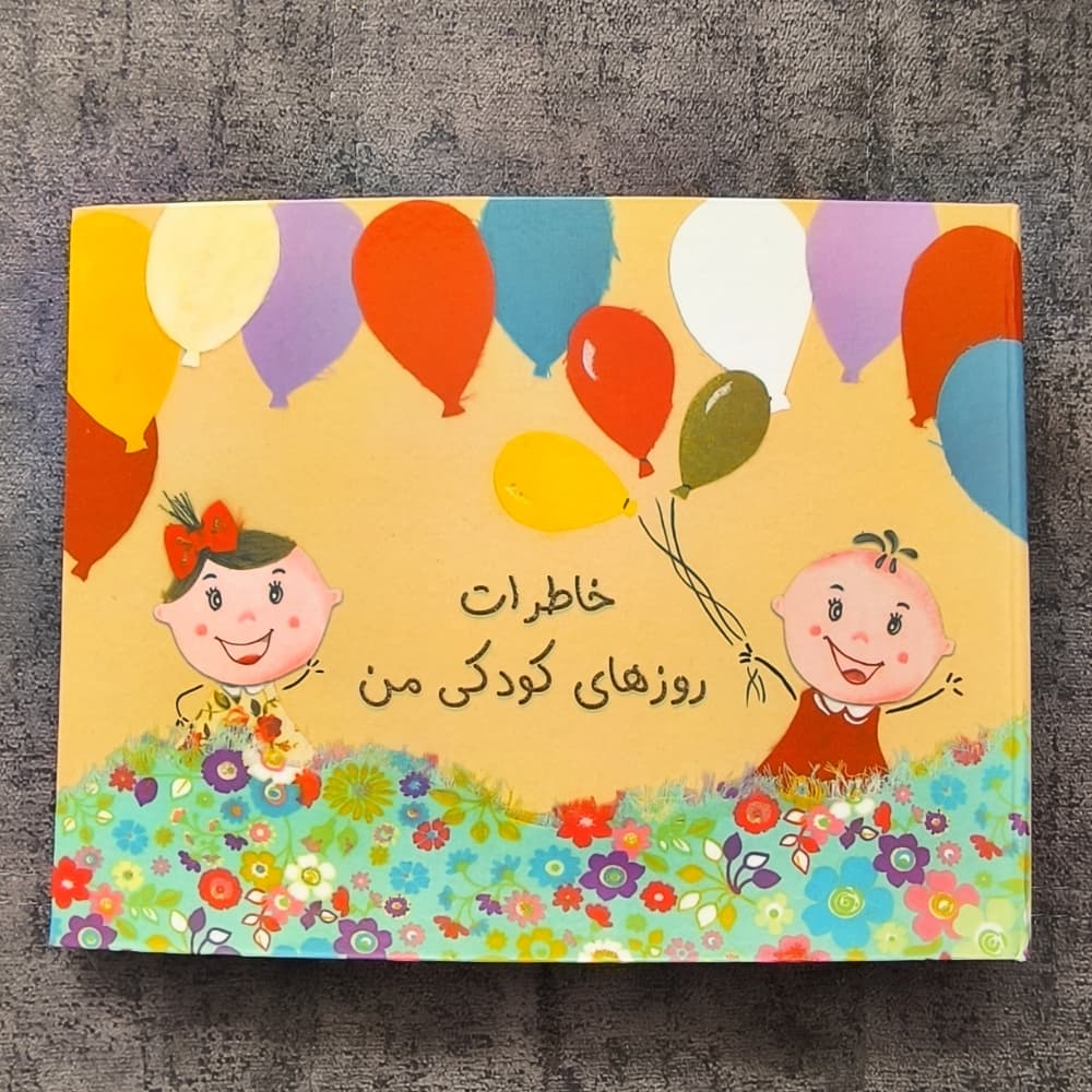آلبوم خاطرات مادر و کودک (گاهنگار بارداری) — تصویر ۸