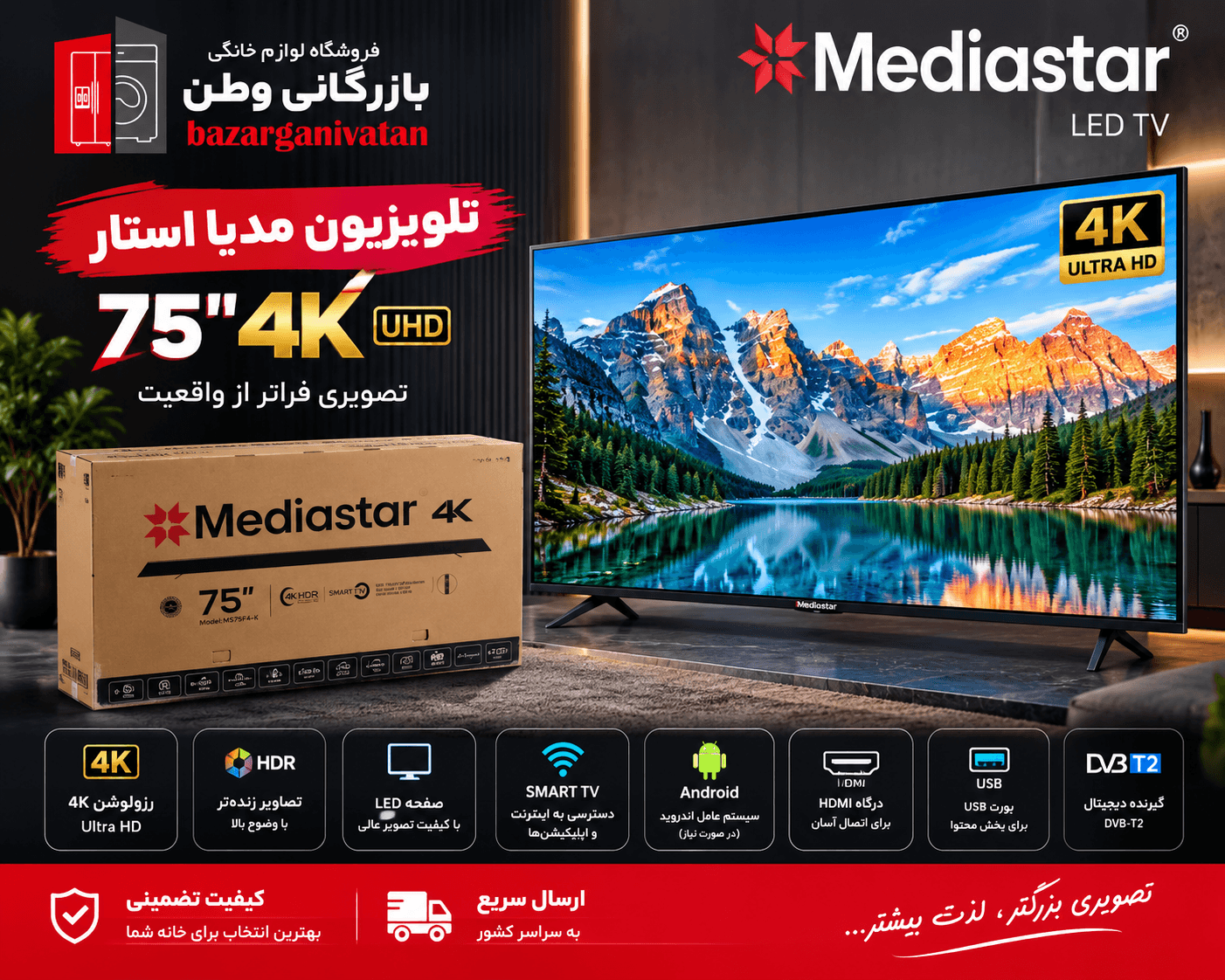 تلویزیون ۷۵ اینچ مدیا استار مدل MS7514 — تصویر ۲