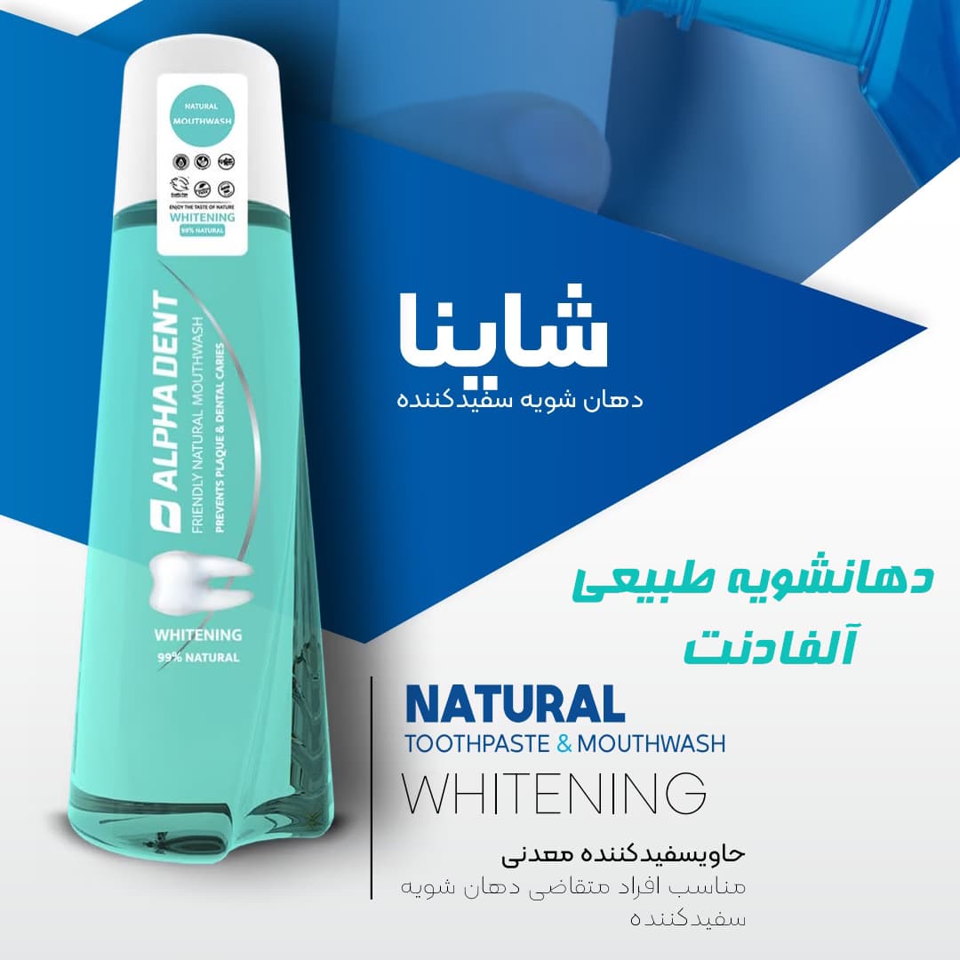 دهان شویه 98% طبیعی سفید کننده آلفادنت 400 میل