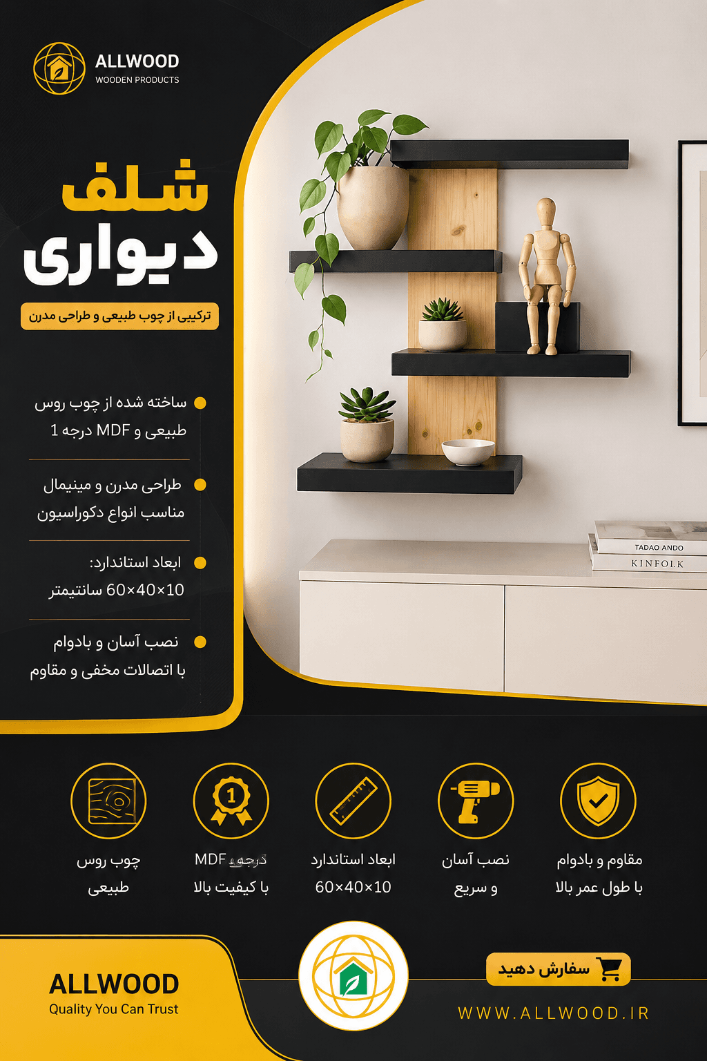 شلف دیواری چوبی مدرن ترکیب چوب - MDF کد 1511