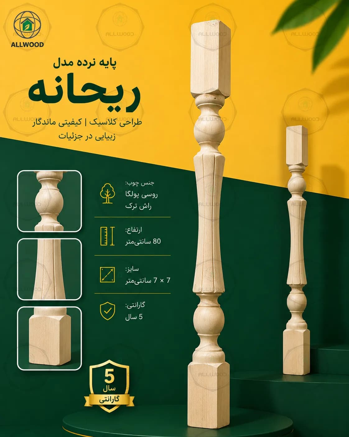 پایه نرده چوبی خراطی مدل ریحانه شیاری و ساده