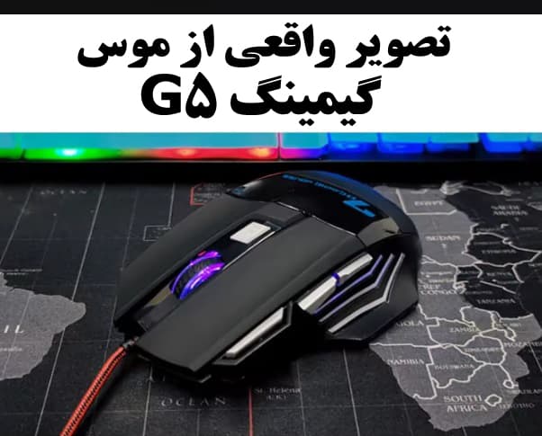 موس گیمینگ G5 با کابل کنفی — تصویر ۳