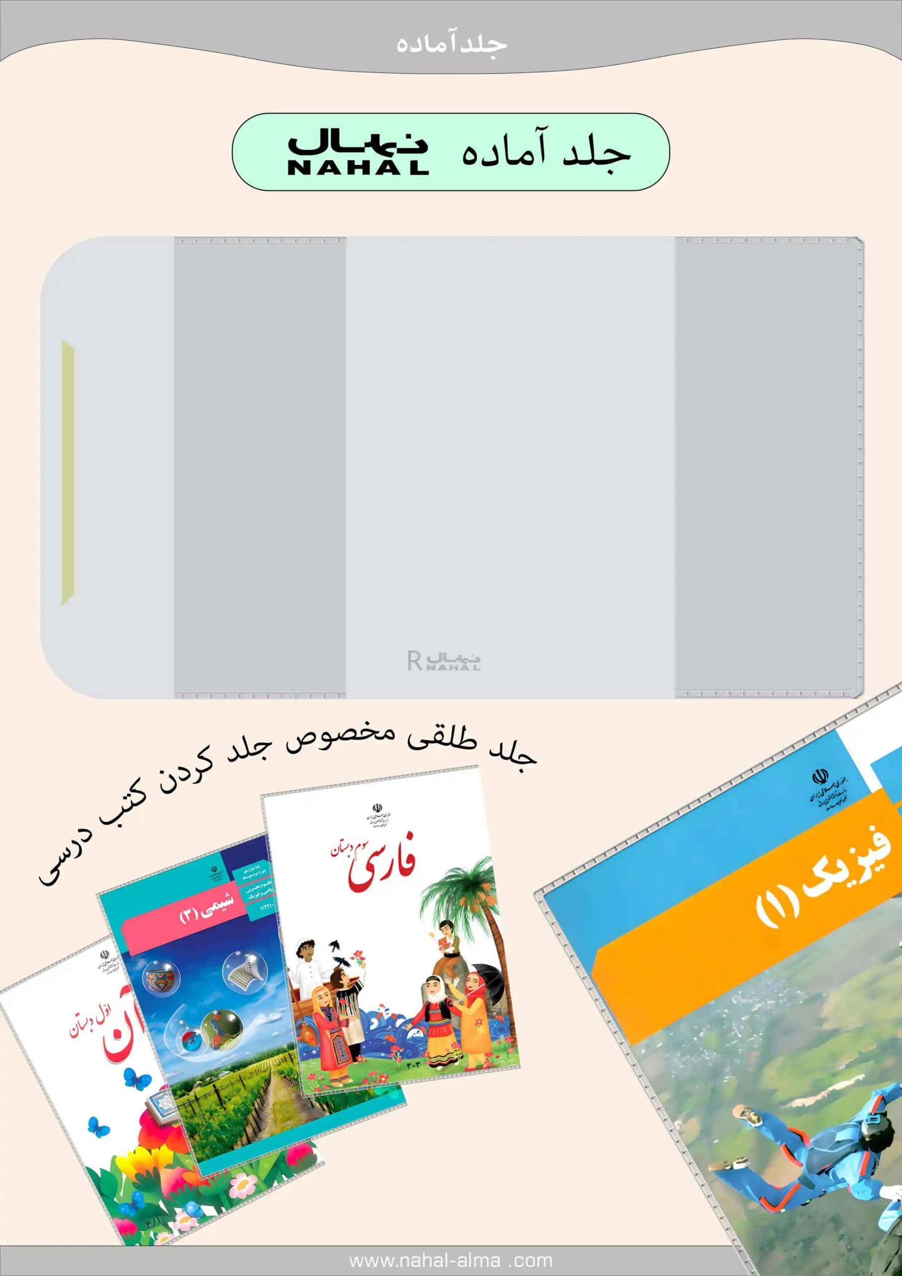 جلد طلقی آماده نهال مخصوص کتاب — تصویر ۲