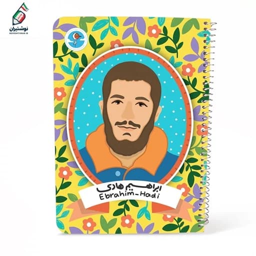 دفتر مشق 80 برگ تک خط فنری مجلد جلد گلاسه طرح شهید ابراهیم هادی درسید — تصویر ۳
