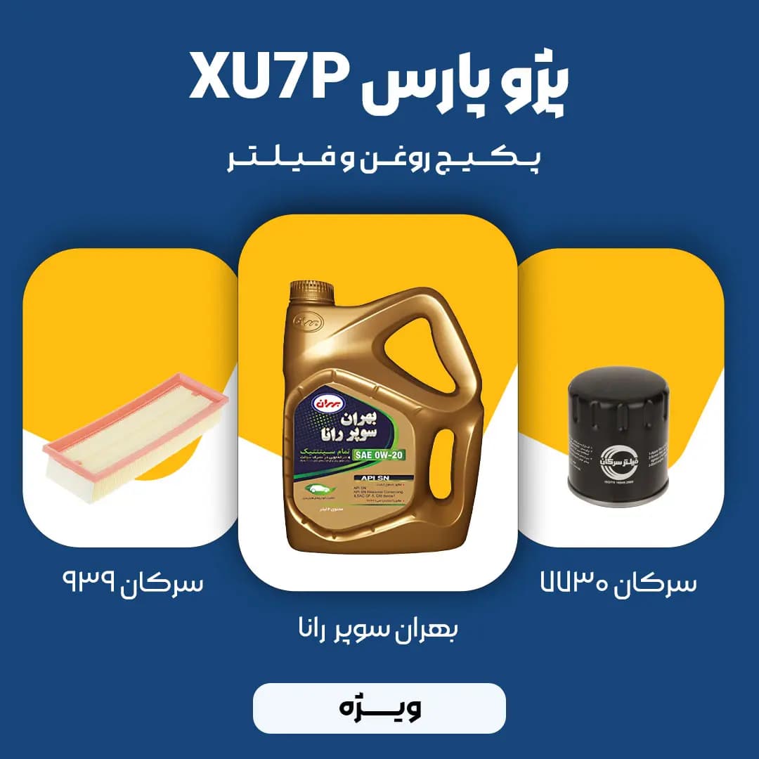 پکیج مصرفی روغن و فیلتر پژو پارس موتور XU7p (ویژه)