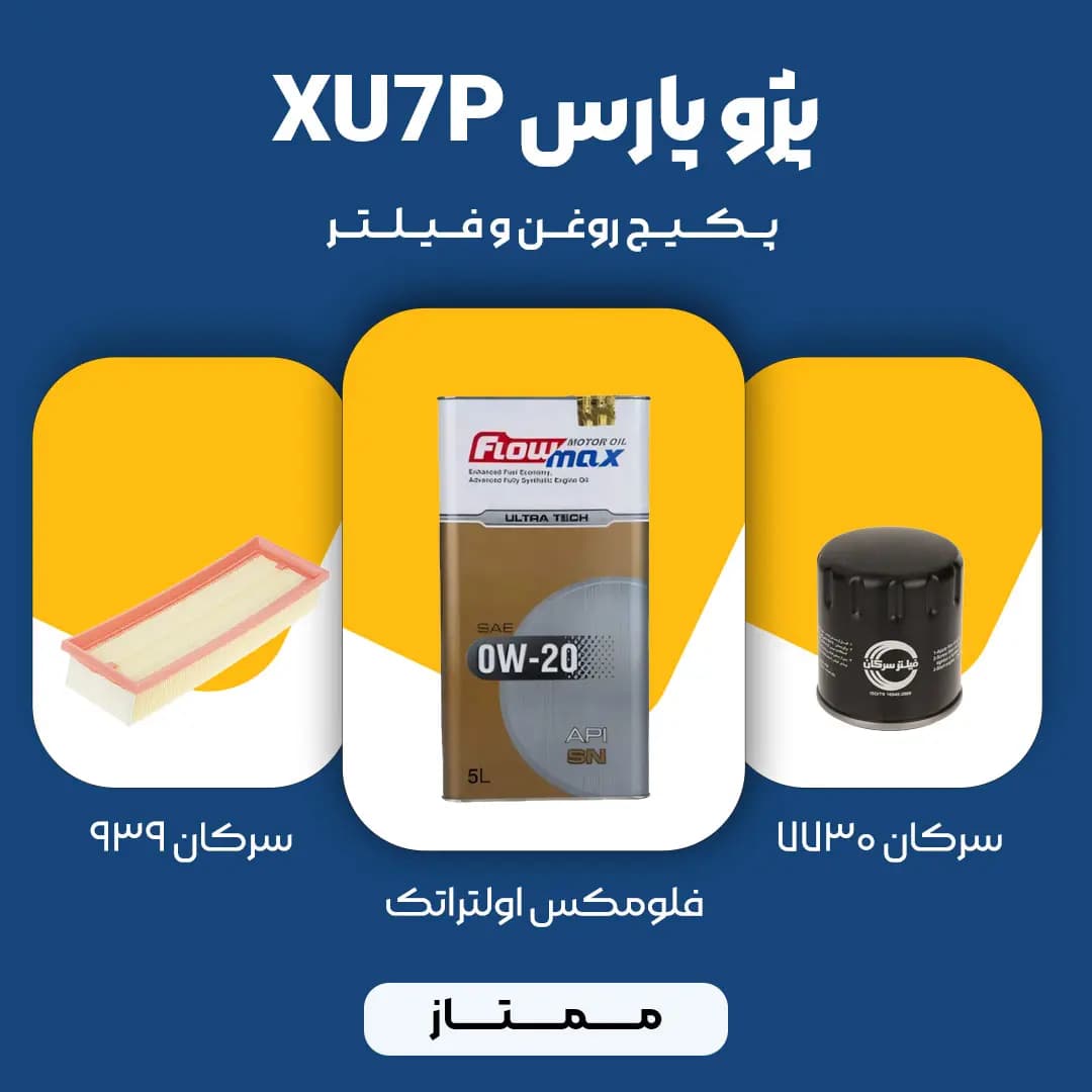 پکیج مصرفی روغن و فیلتر پژو پارس موتور XU7p (ممتاز)