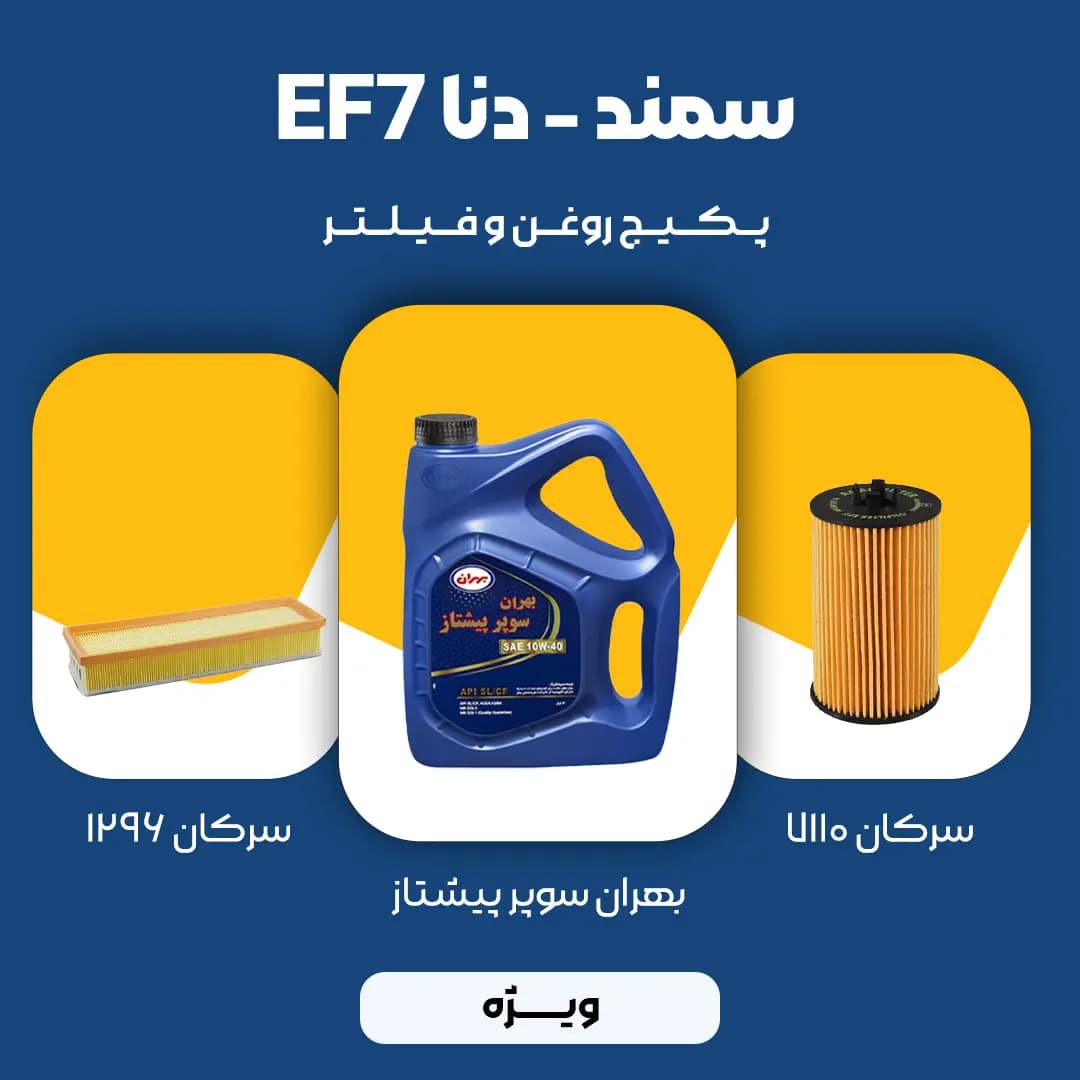 پکیج مصرفی روغن و فیلتر سمند، دنا موتور EF7 (ویژه)
