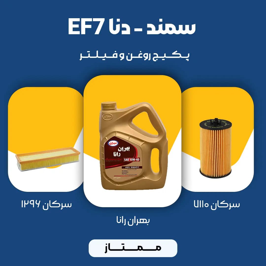 پکیج مصرفی روغن و فیلتر سمند، دنا موتور EF7 (ممتاز)