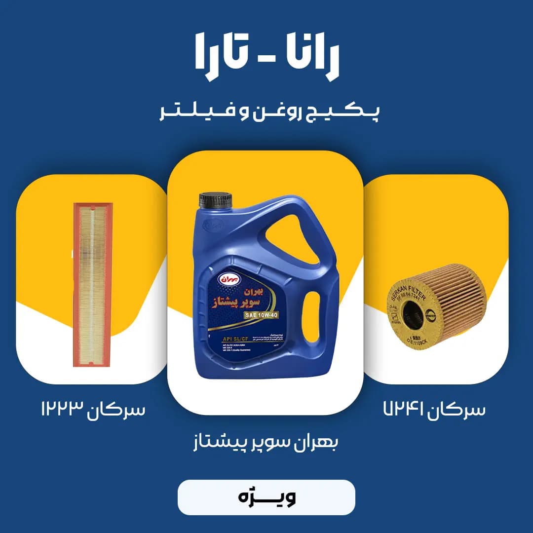 پکیج مصرفی روغن و فیلتر رانا و تارا (ویژه)