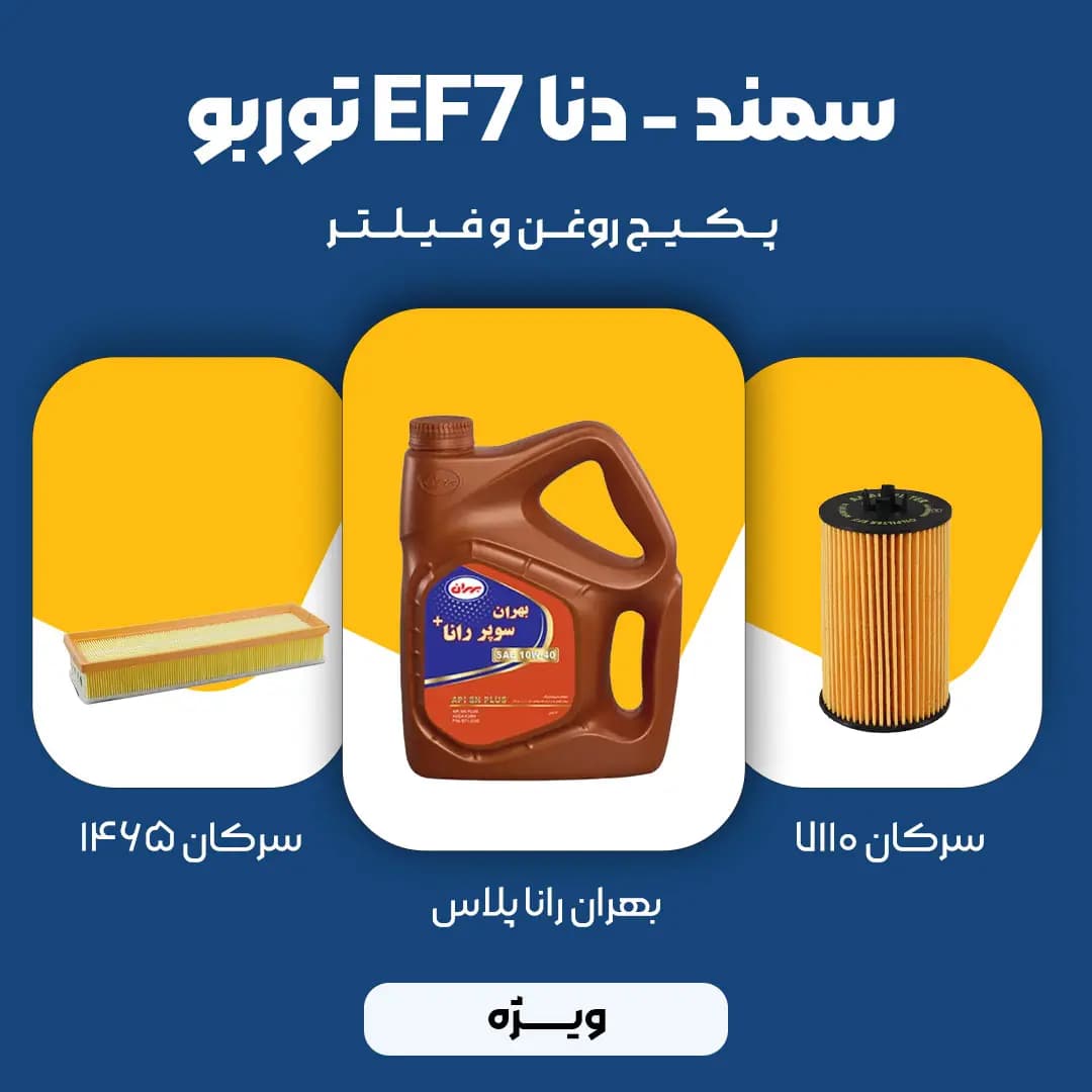 پکیج مصرفی روغن و فیلتر سمند، دنا توربو موتور EF7 (ویژه)