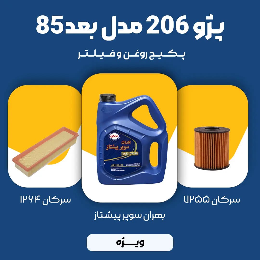 پکیج مصرفی روغن و فیلتر پژو 206 TU5 مدل بعد 85 (ویژه)