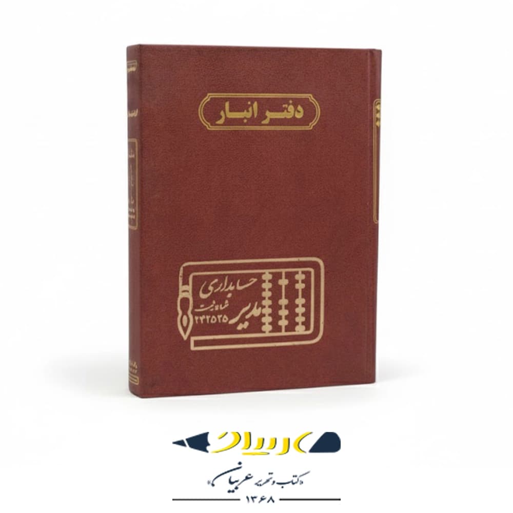 دفتر انبار — تصویر ۵