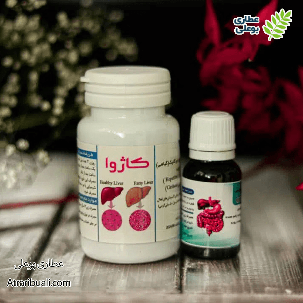 داروی گیاهی کبد چرب کاژوا – قرص کاژوا برای کبد چرب — تصویر ۳